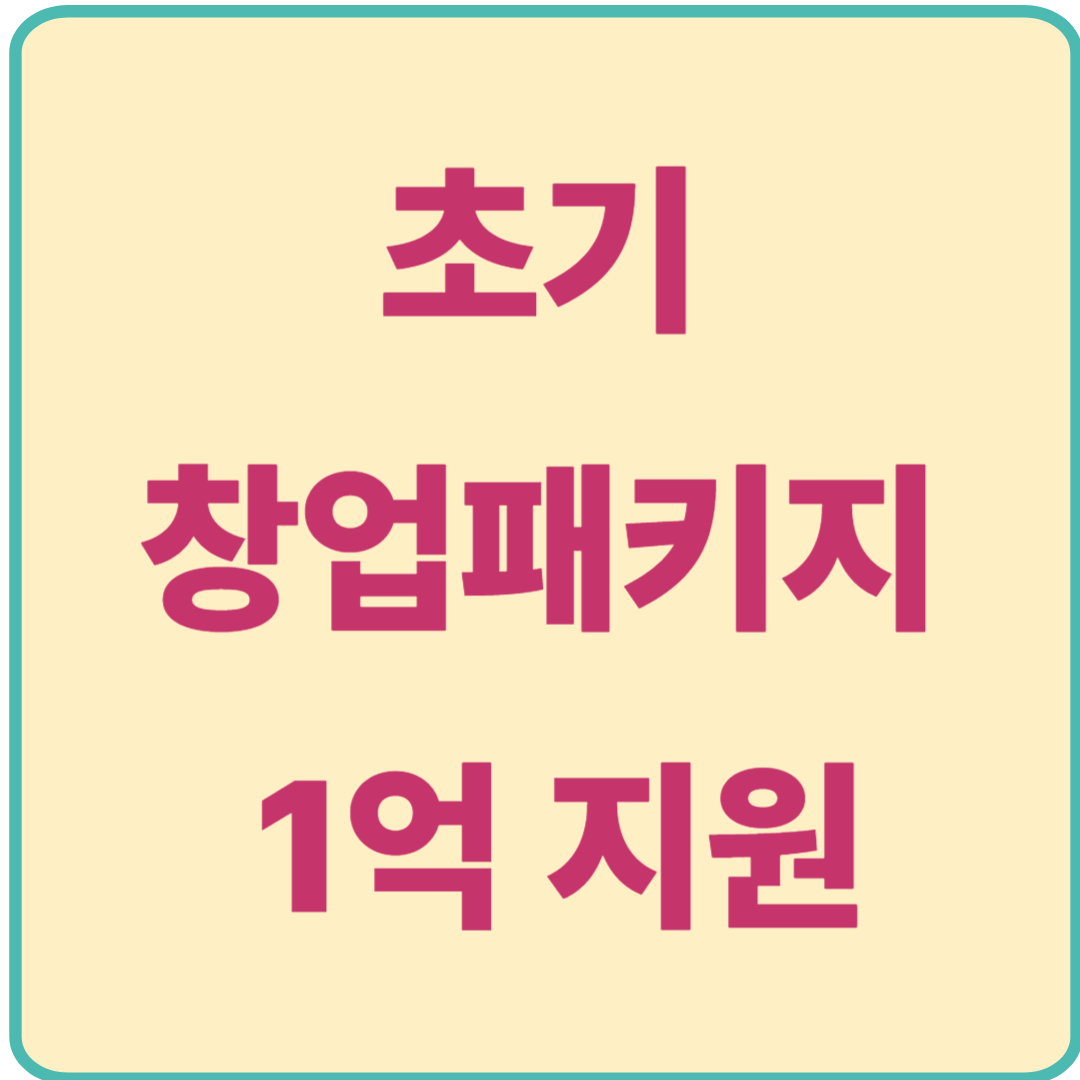 초기창업패키지로 1억 지원, 정부지원 정책