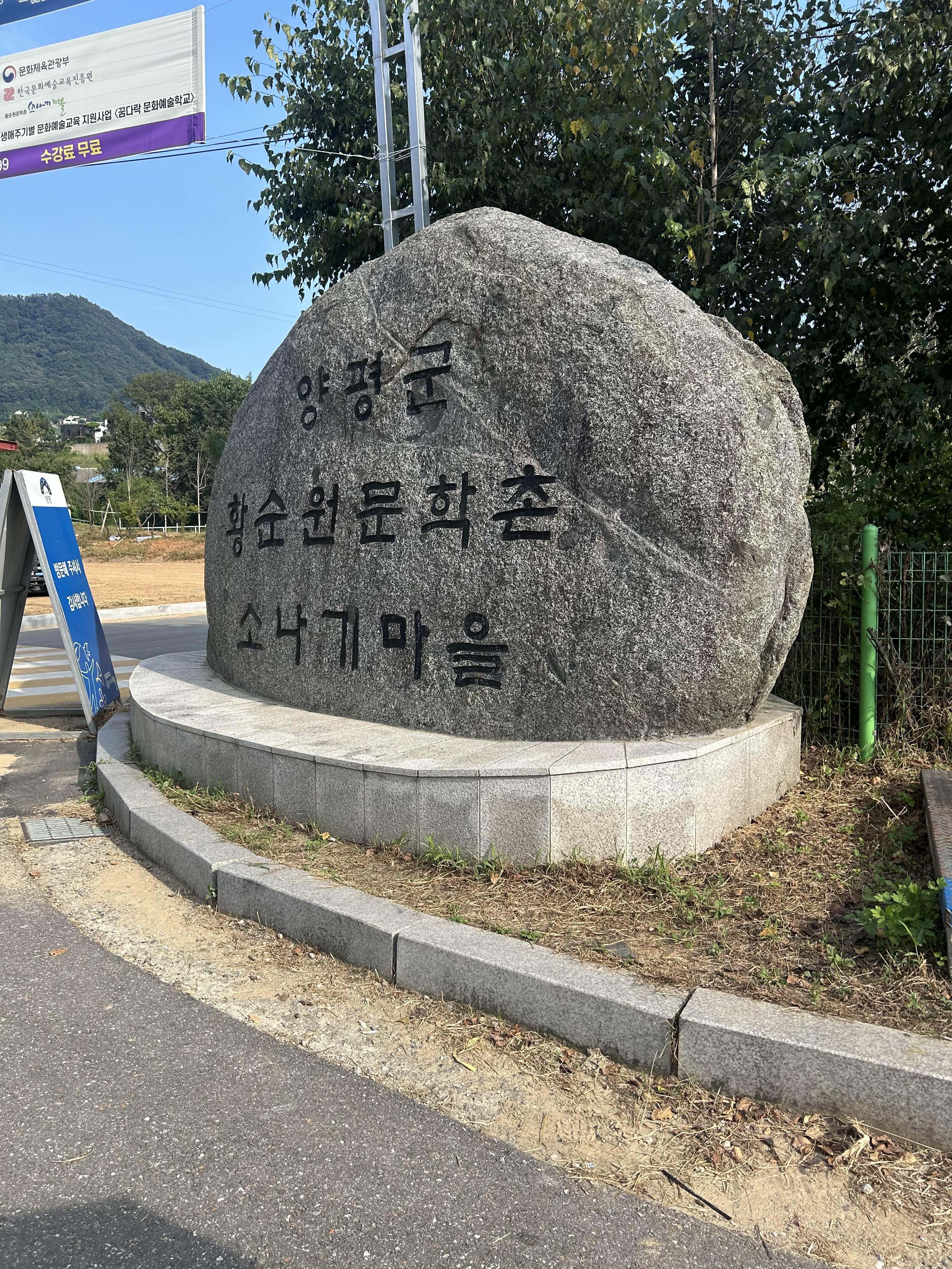 황순원문학촌소나기마을입구