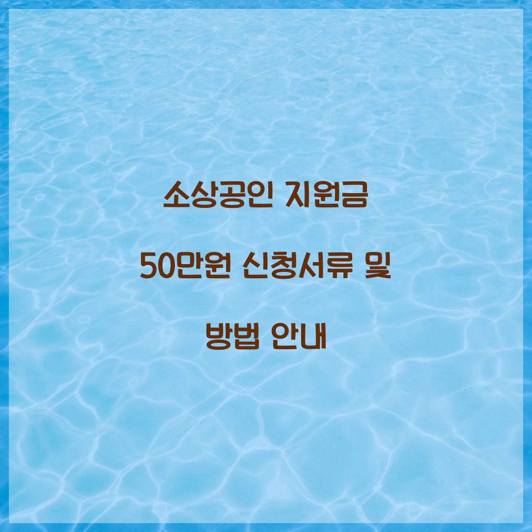 소상공인 지원금 50만원