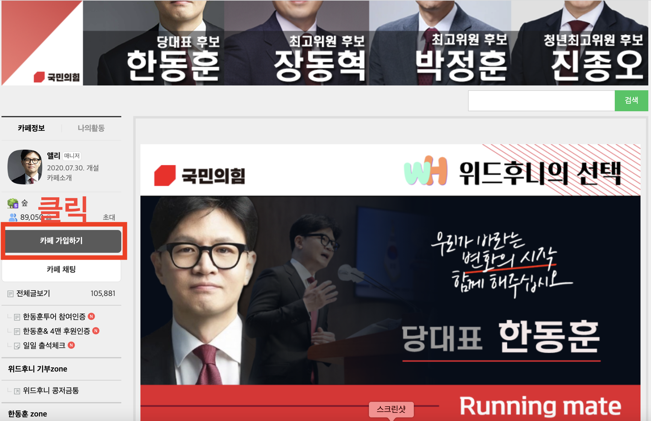 한동훈 팬카페 위드후니 가입 페이스북 지지율 프로필