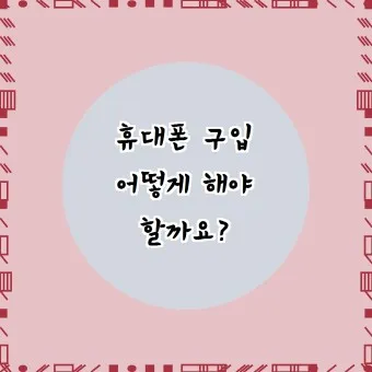 휴대폰 싸게 구입하는 방법_16