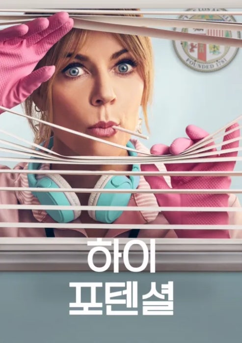 하이포텐셜 포스터