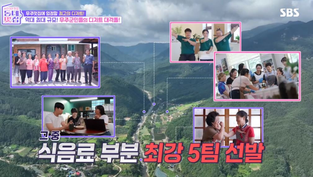 동네멋집2 무주멋집에 입점할 최고의 디저트를 찾아라!