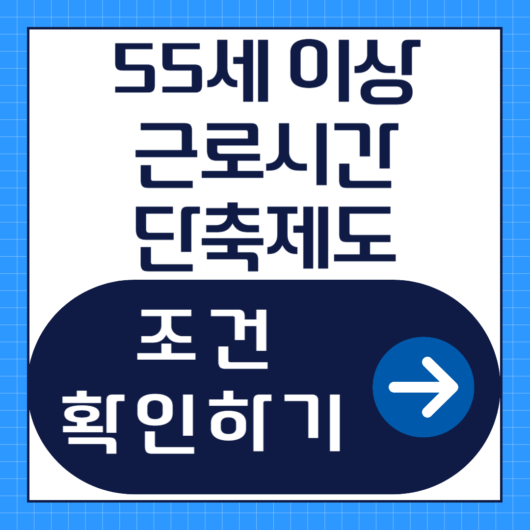 55세 이상 근로시간단축제도 신청방법