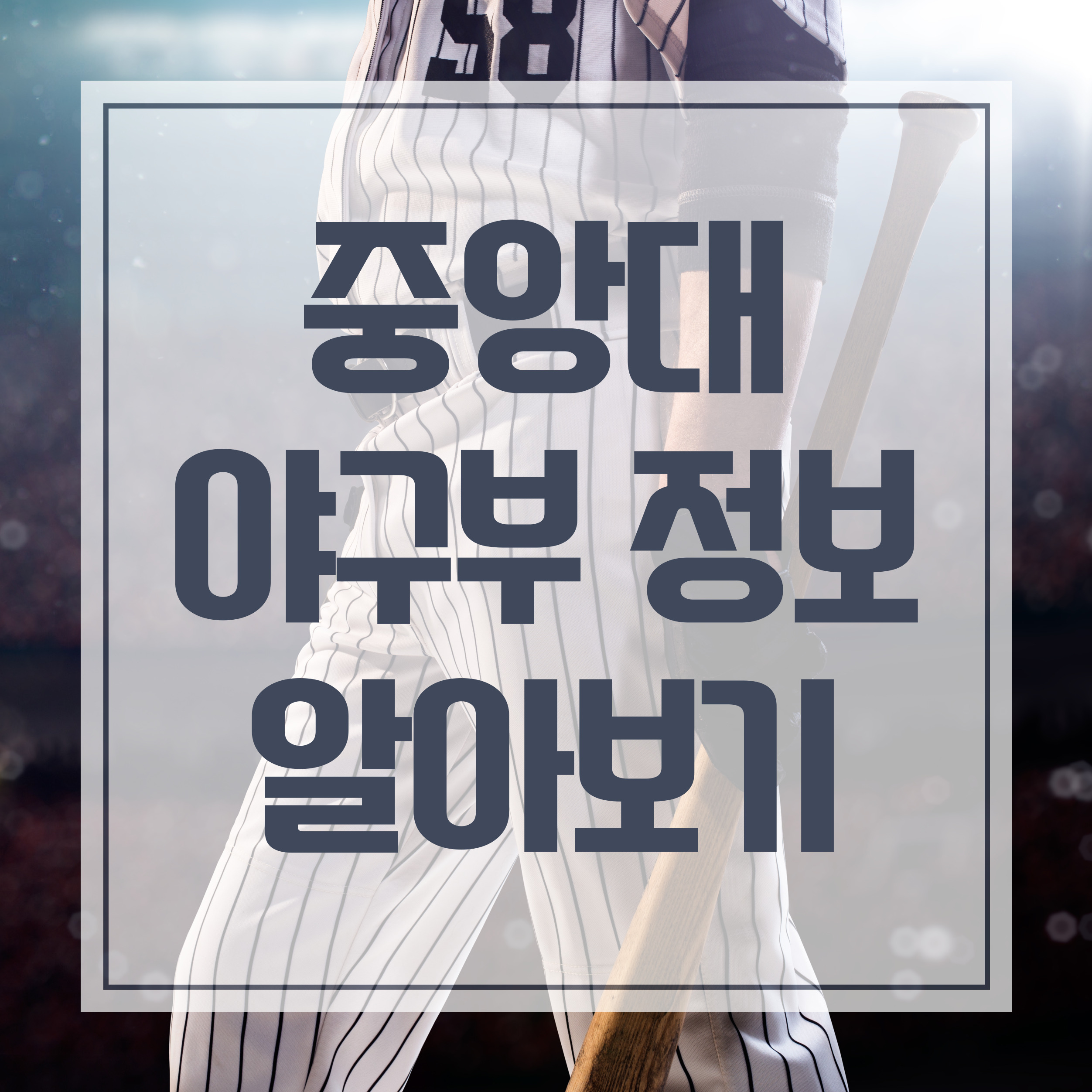 중앙대 야구부 감독 고정식