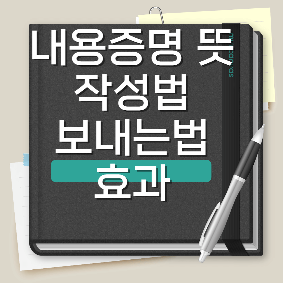 내용증명 뜻 작성방법