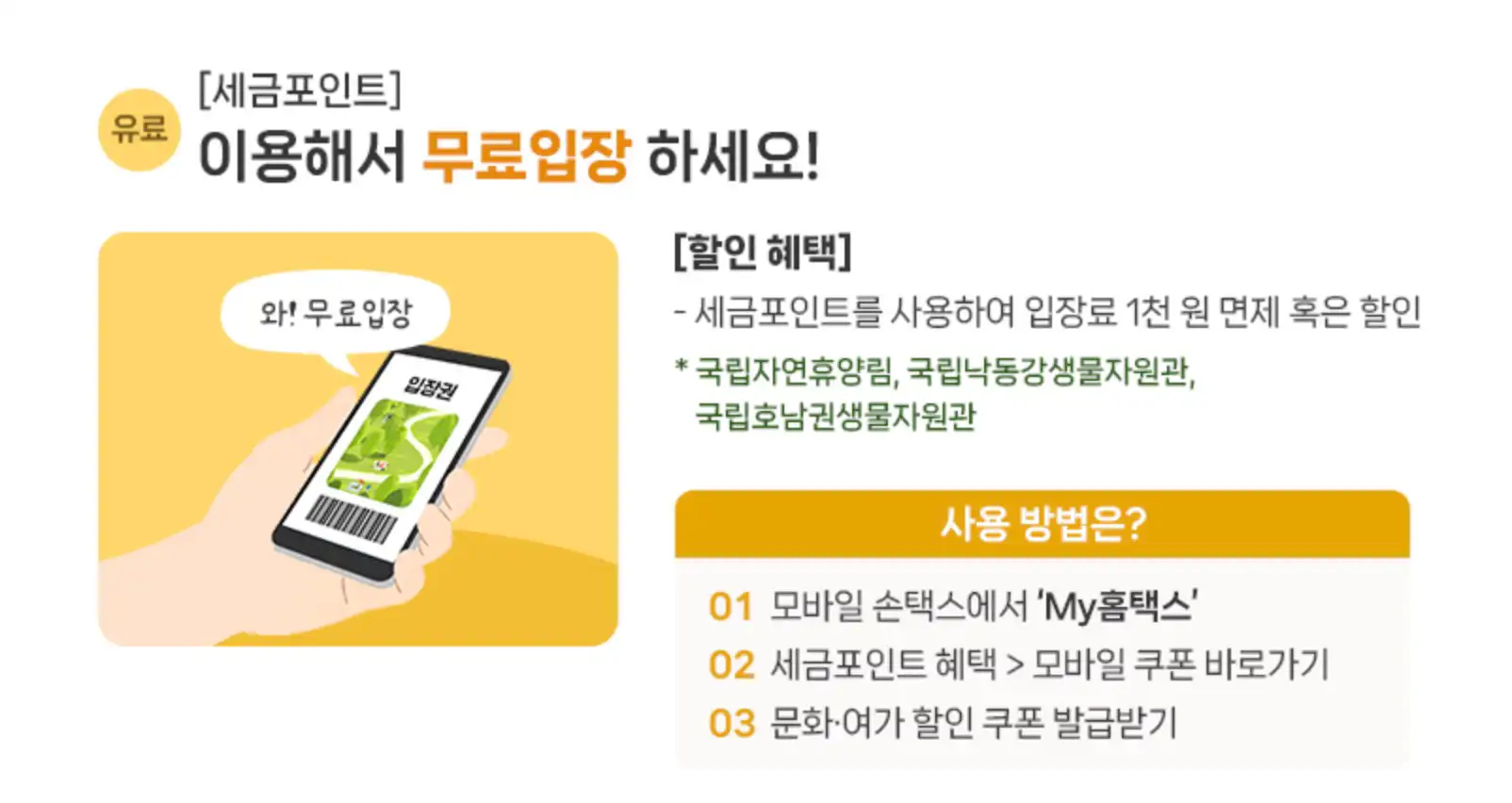 세금포인트로 무료입장