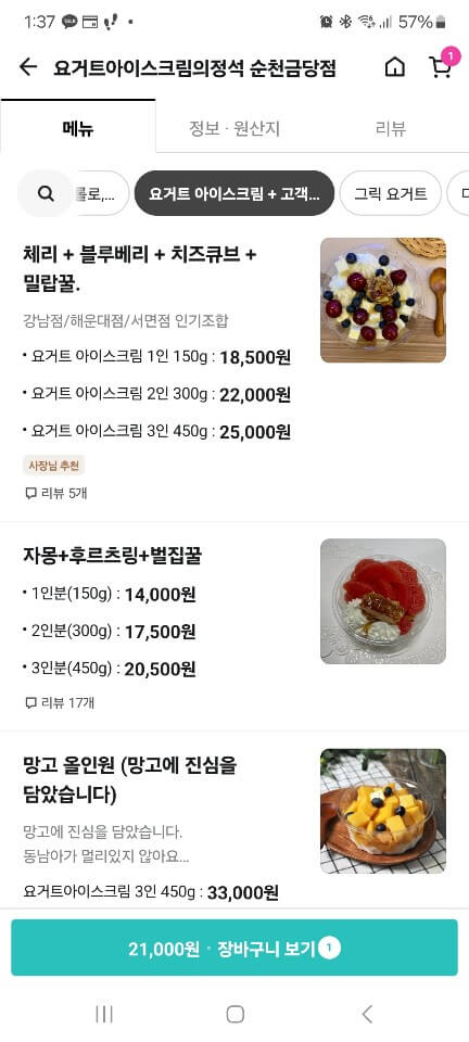 요아정 순천 광양 여수 메뉴 가격 꿀조합 추천 매장 디저트