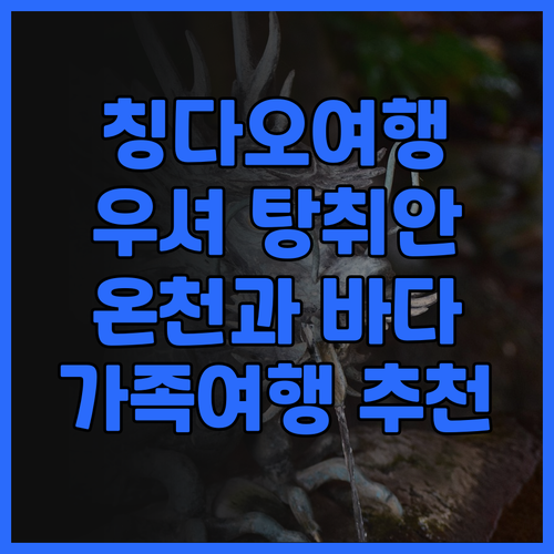 칭다오 우셔 탕취안, 바다와 온천을 ..