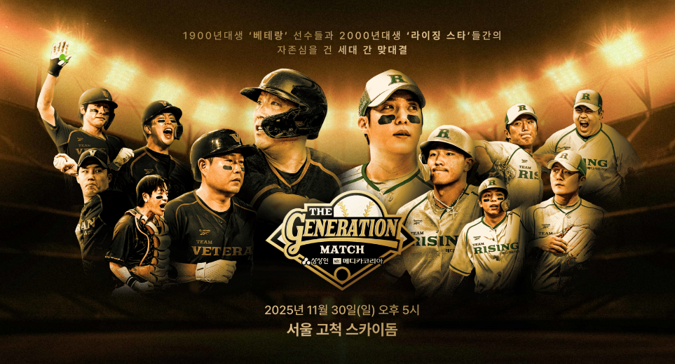 더 제너레이션 매치 티켓 예매 야구 중계 보기
