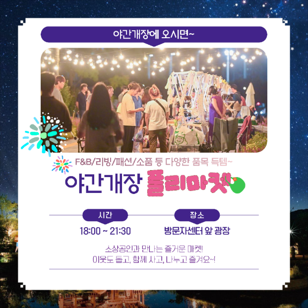 야간개장 플리마켓