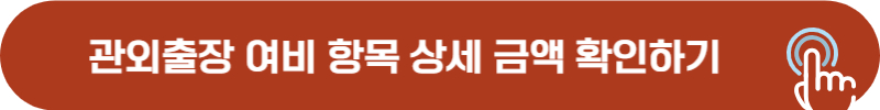 공무원 관외출장 여비 항목별 지급 금액