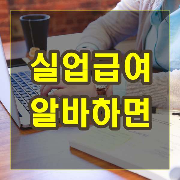 실업급여 알바하면