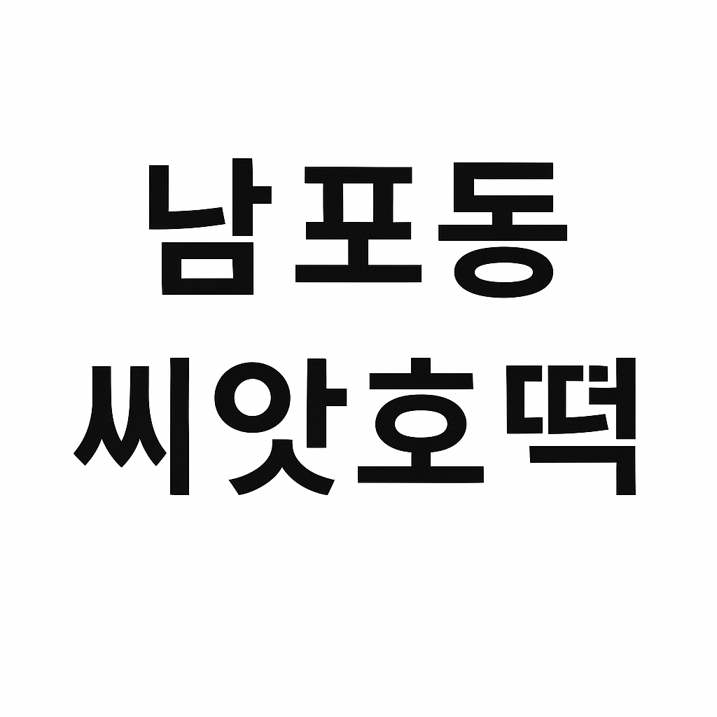 부산 현지인 맛집 추천 10선, 관광객은 모르는 진짜 리스트!
