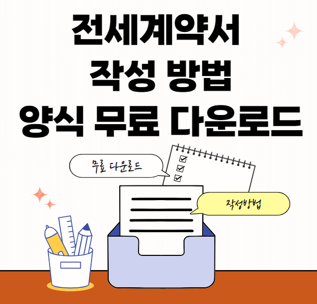 전세계약서-작성법-썸네일이미지