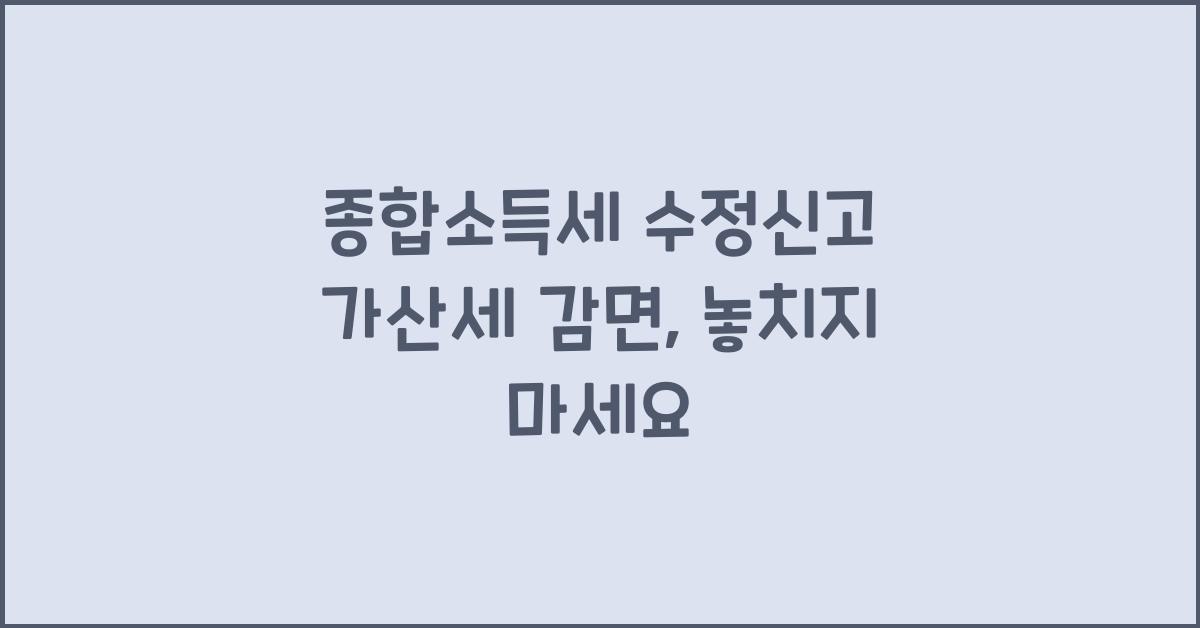 종합소득세 수정신고 가산세 감면
