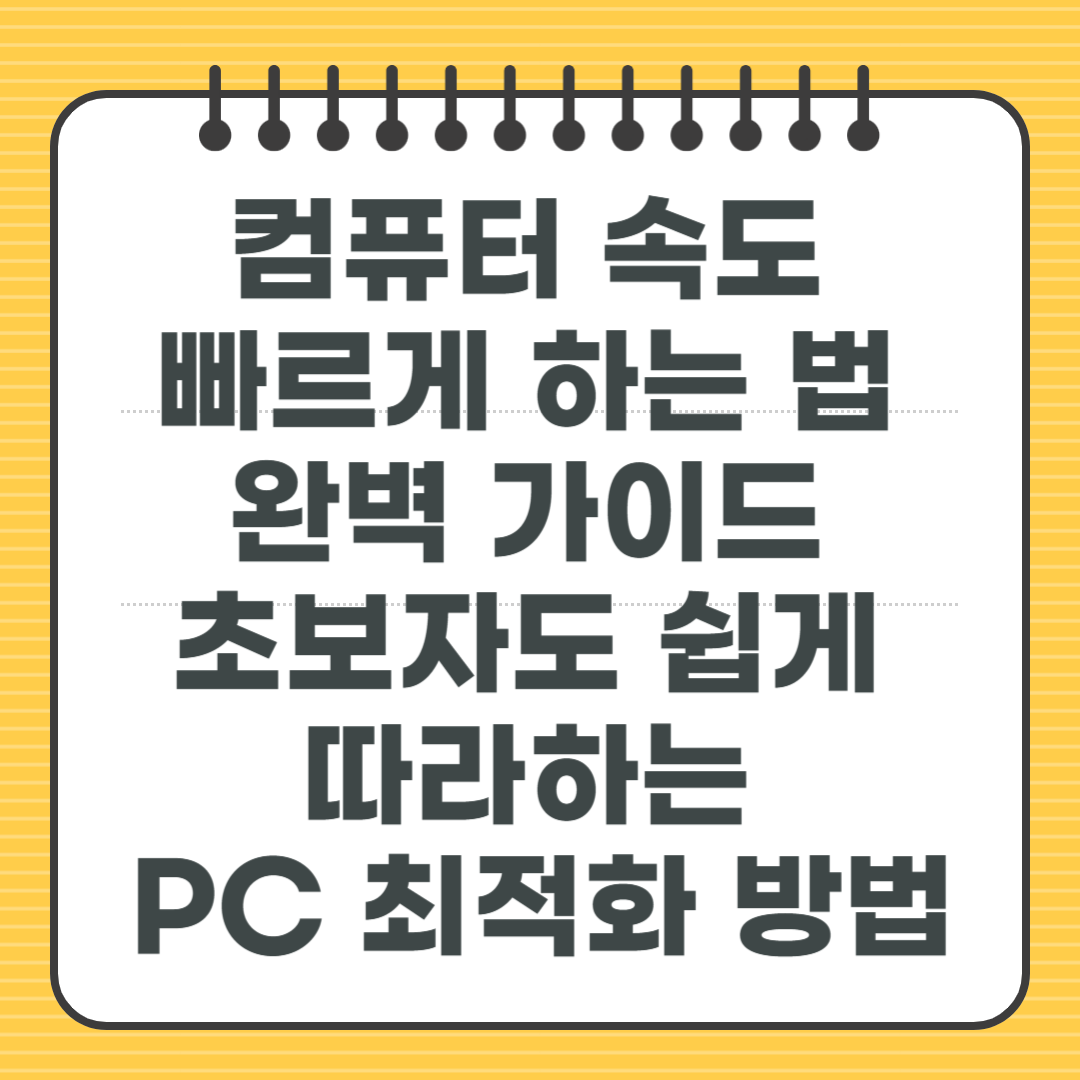 컴퓨터 속도 빠르게 하는 법 완벽 가이드 - 초보자도 쉽게 따라하는 PC 최적화 방법