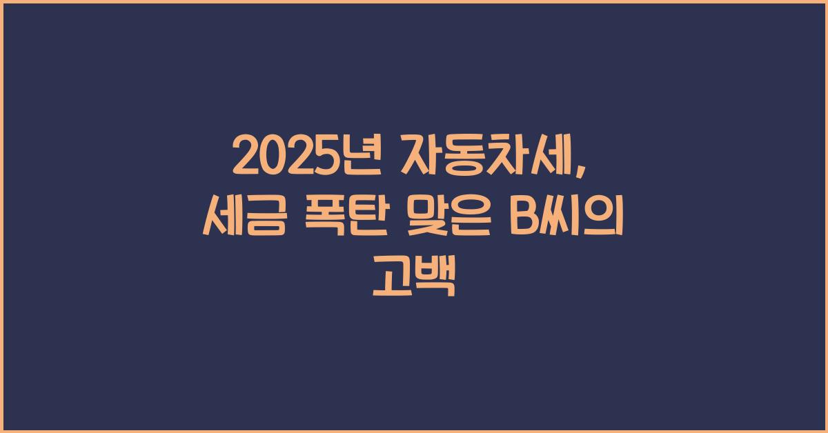 2025년 자동차세
