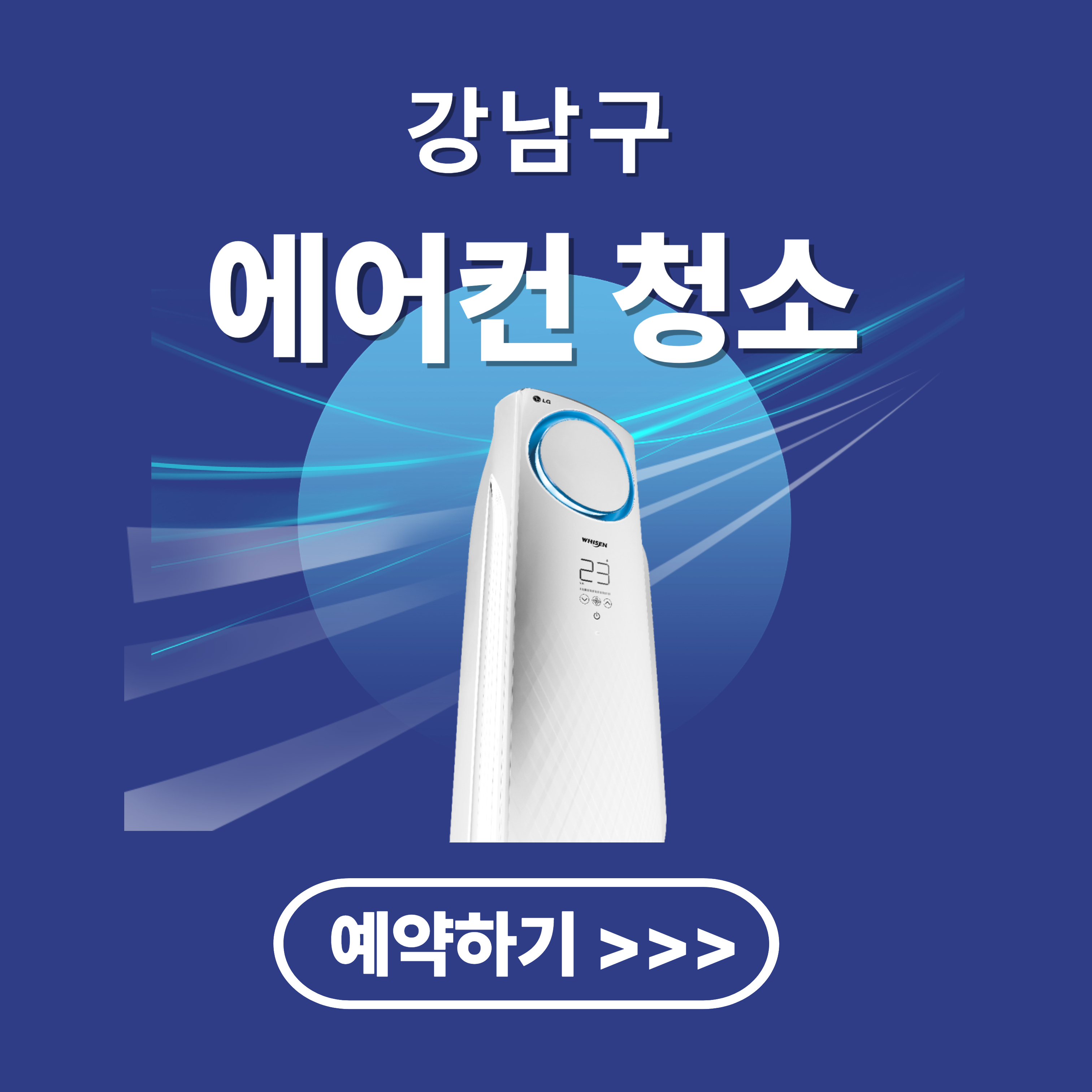 강남 에어컨 청소 업체 추천(비용, 후기)
