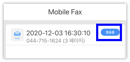SK-모바일-팩스-전송-화면