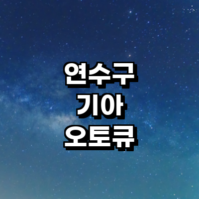 인천 연수구 기아 오토큐