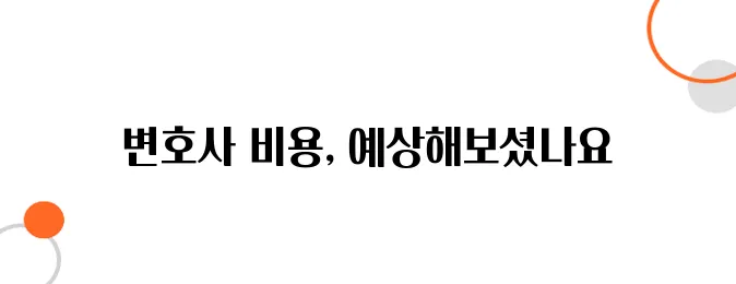 민사소송 변호사 비용 – 이 정도는 준비해야 합니다