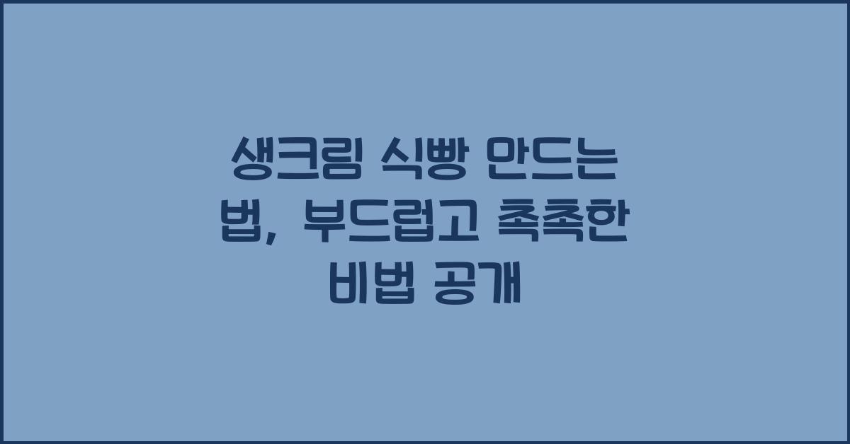 생크림 식빵 만드는 법