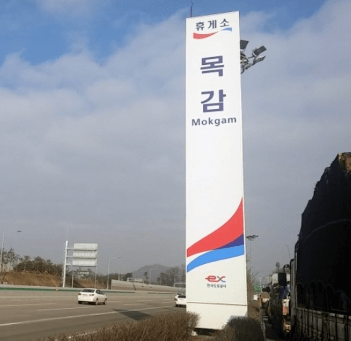 목감휴게소