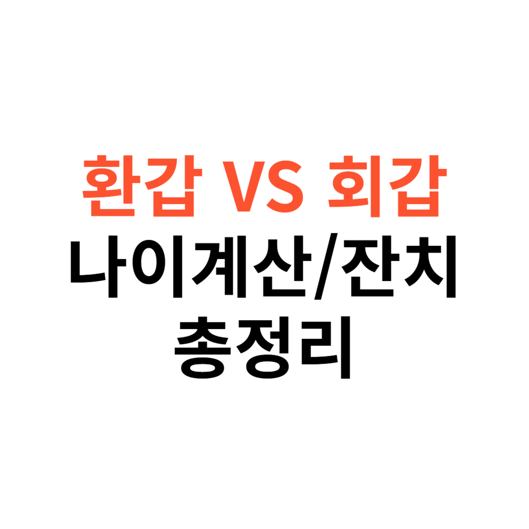 환갑과 회갑의 차이