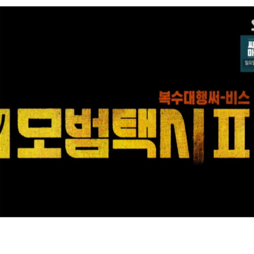 모범택시 시즌 2 13회 줄거리