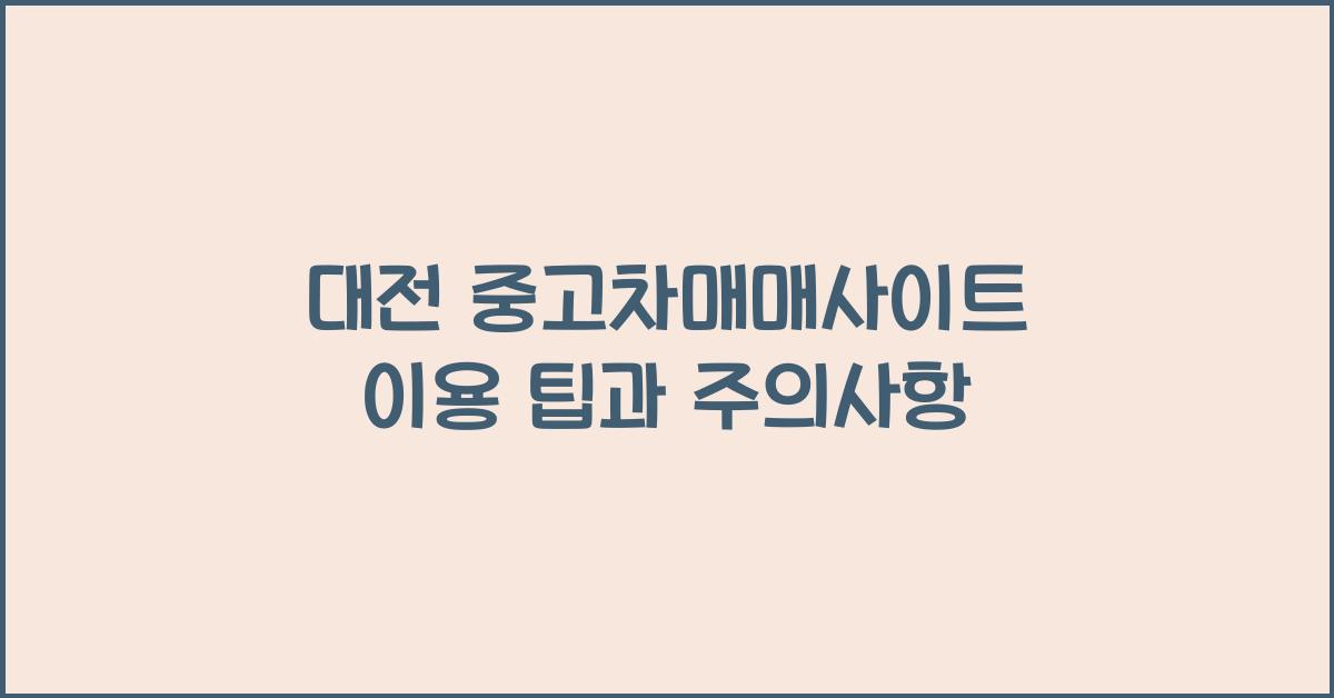 대전 중고차매매사이트