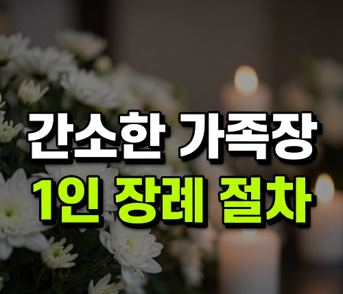 1인 장례 치르는법, 가족 없이 조용하게 장례를 진행하려면 꼭 알아둘 것(+독거, 싱글, 장례간소화)