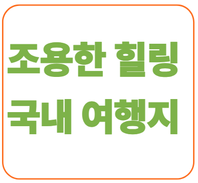 5월에도 사람 적은 국내 조용한 힐링 여행지 TOP 5