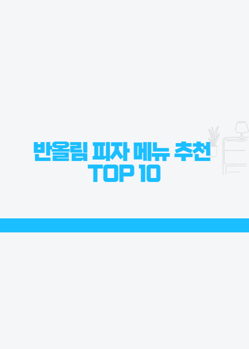 반올림피자-메뉴추천