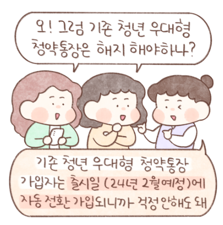 2024년 청년 주택드림 청약통장 (신청방법, 가입전환)