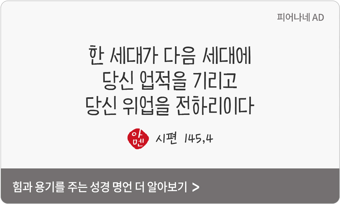 한 세대가 다음 세대에 당신 업적을 기리고 당신 위업을 전하리이다. (시편 145,4)