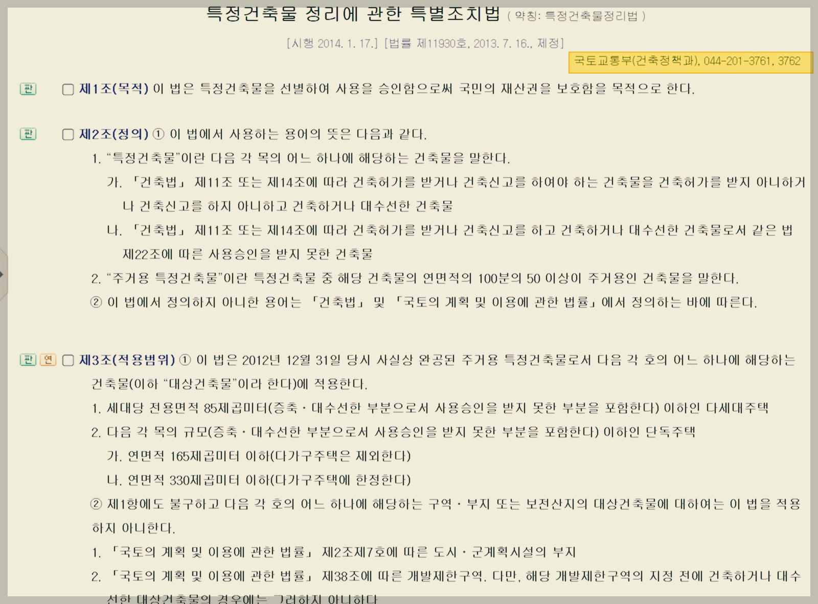 불법 건축물, 위법 건축물