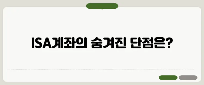 ISA계좌 단점 세금 혜택과 함께 꼭 체크!