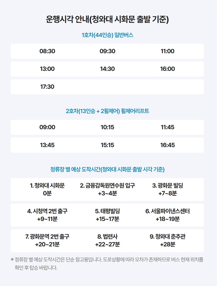 청와대 셔틀버스 운행시간·탑승 장소 총정리 (2025 최신판)