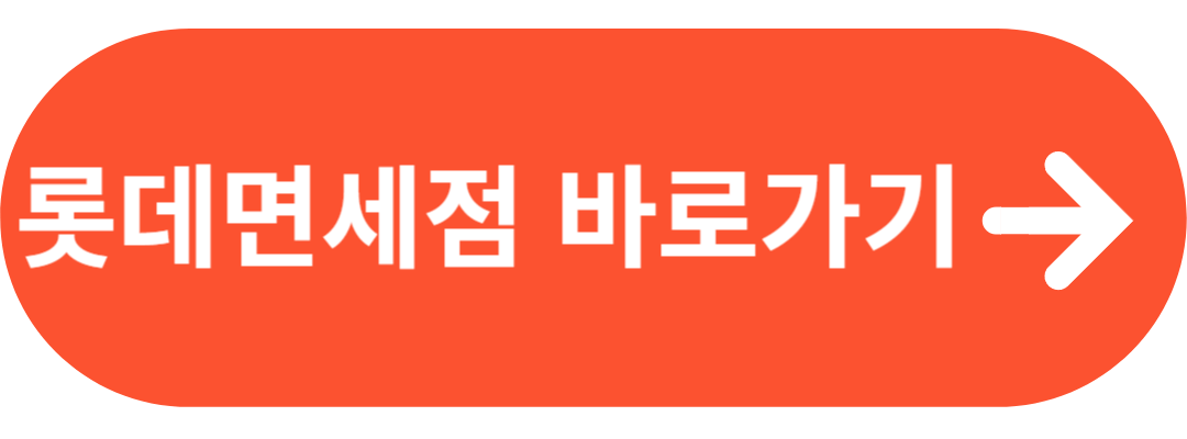 롯데면세점 마이뱅크 10%할인