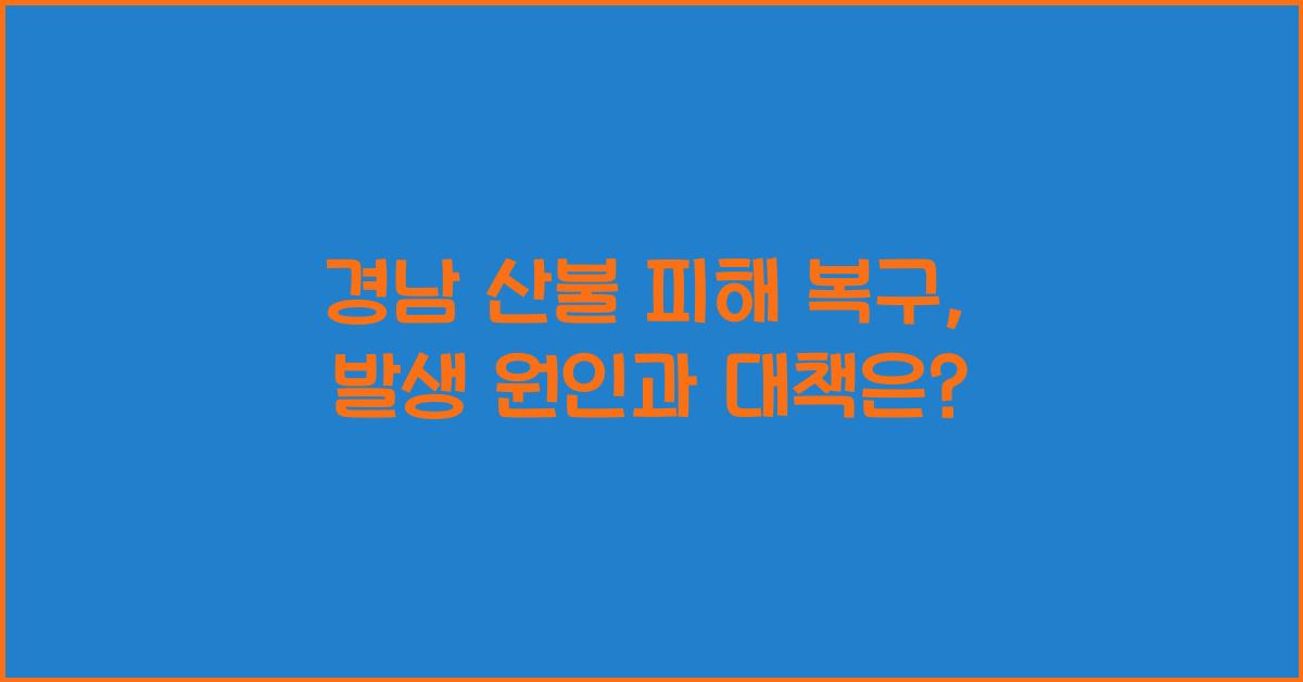 경남 산불