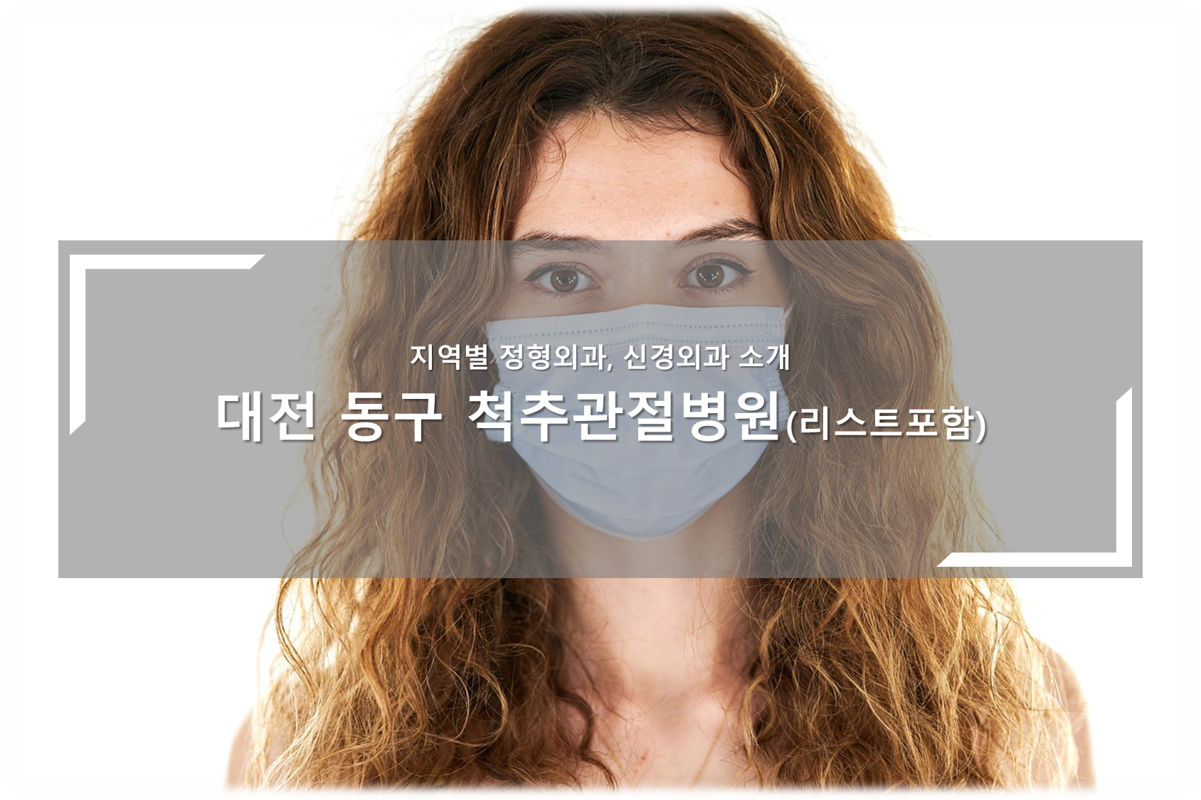 대전 동구 척추관절병원 안내