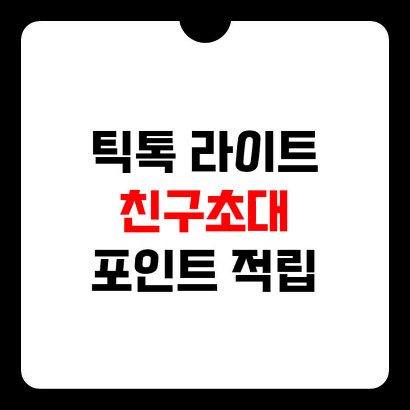 틱톡-라이트-친구초대-썸네일