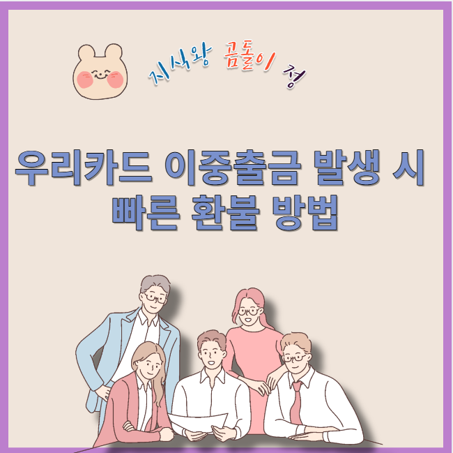 우리카드 이중출금 발생 시 빠른 환불 방법