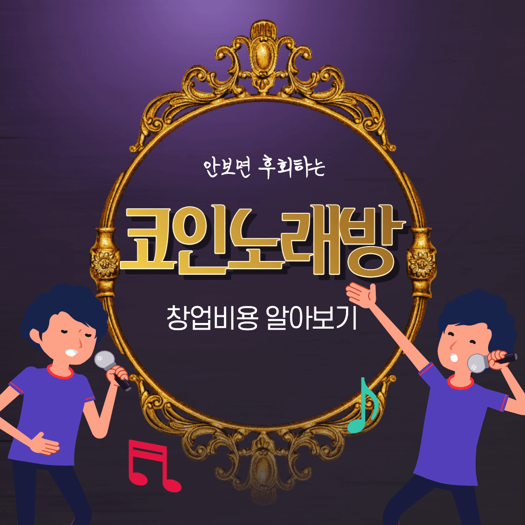 코인노래방 창업비용 알아보기