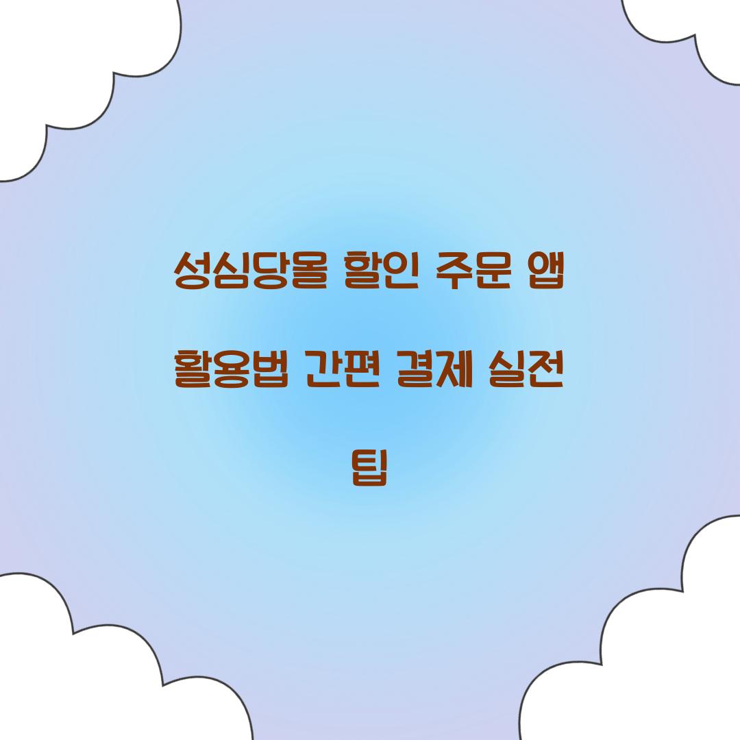 성심당몰 할인 주문 앱