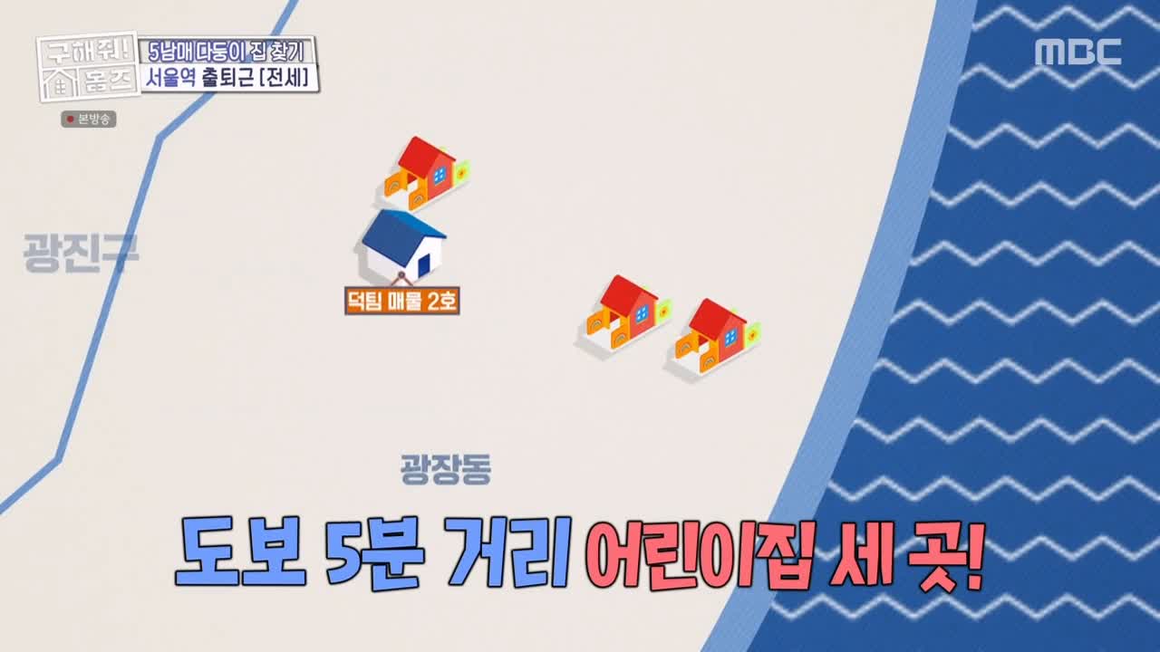 구해줘홈즈 광진구 광장동 초품단 (feat. 학교 다녀오겠습니다) 매물 가격 및 구조 인테리어 리모델링 최종선택 소개 다시보기