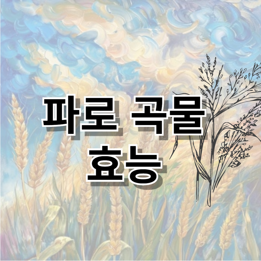 파로 곡물