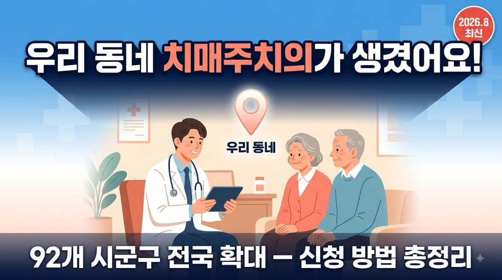 alt="치매관리주치의 시범사업 2026 전국 92개 시군구 확대 신청 방법 썸네일"
