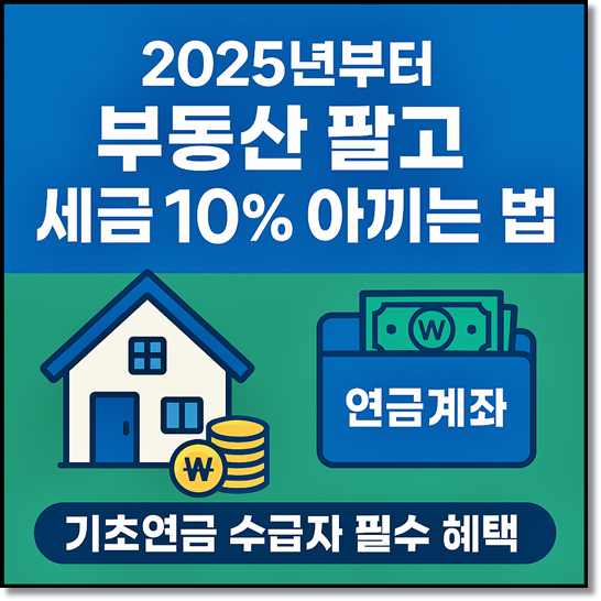 부동산 양도세 절세 꿀팁 집 팔고 연금계좌에 넣으면 세금이 줄어든다? 2025년 신설 제도 은퇴자 필수 정보! 부동산 양도 후 연금계좌 세액공제 받는 방법